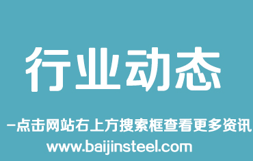 宝钢股份：2028年底前钢铁冶炼产能逐步迁出南京市