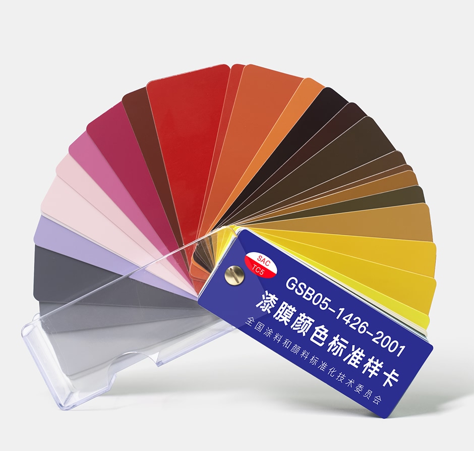 国标色卡 GSB05-1426-2001 漆膜颜色标准样卡