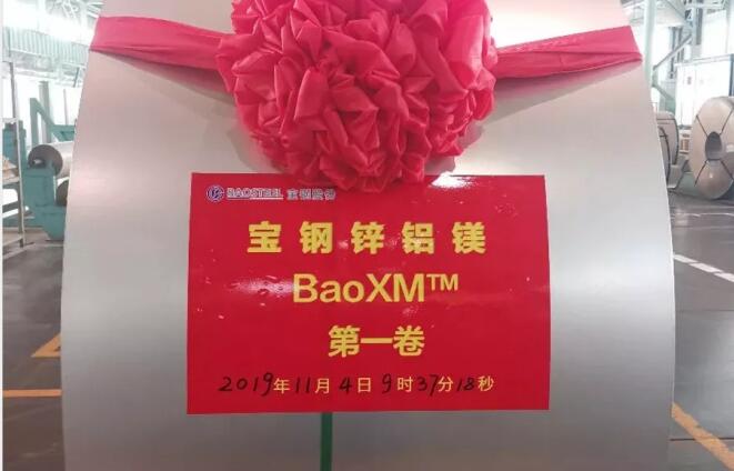 宝钢BaoXM第一卷镀层钢板在梅山基地首次试制成功