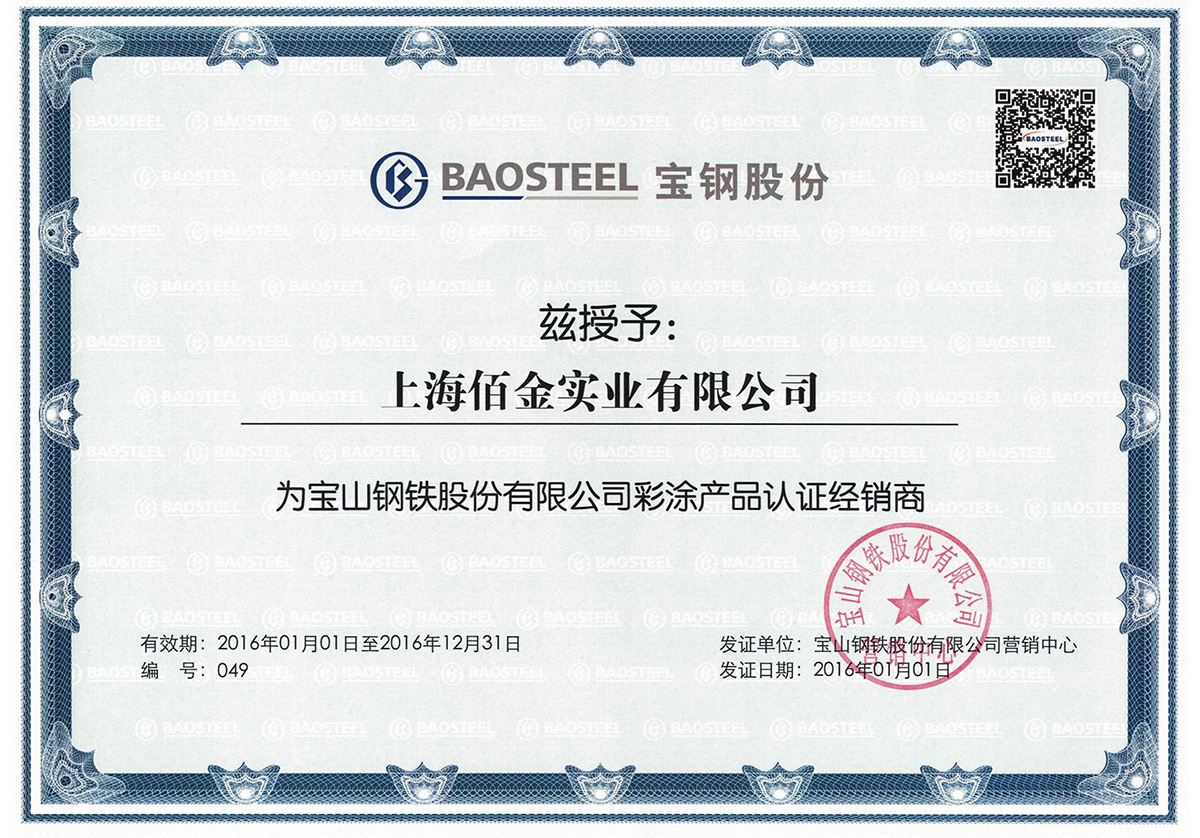 2016年上海宝钢代理证